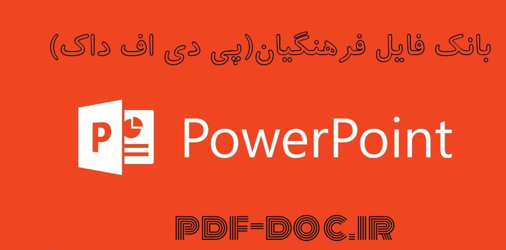 دانلود پاورپوینت اتاق بازرگانی  (I.C.C)